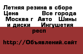 Летняя резина в сборе › Цена ­ 6 500 - Все города, Москва г. Авто » Шины и диски   . Ингушетия респ.
